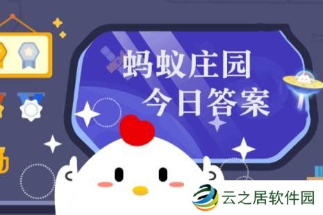 蚂蚁庄园答题今日答案1月3日 蚂蚁庄园答题今日答案汇总